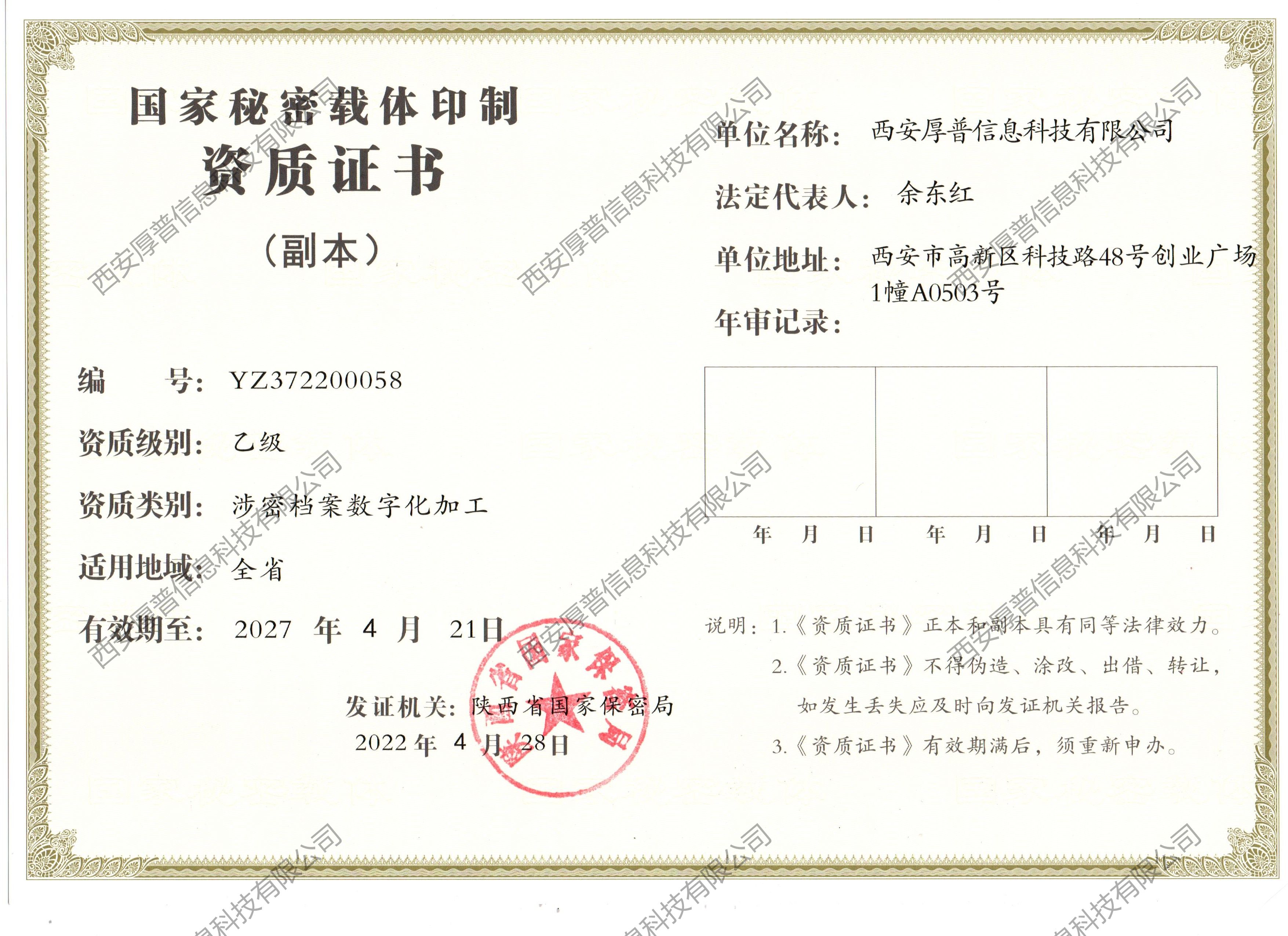 國家秘密載體印制資質(zhì)管理辦法