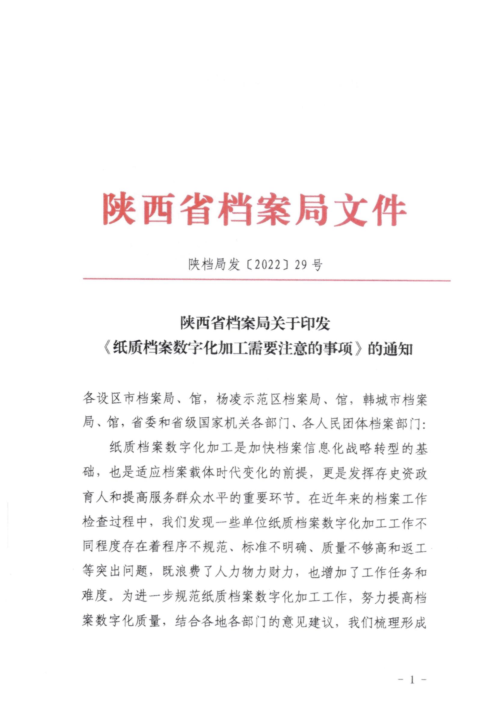 陜西省檔案局關(guān)于印發(fā)《紙質(zhì)檔案數(shù)字化加工需要注意的事項》的通知